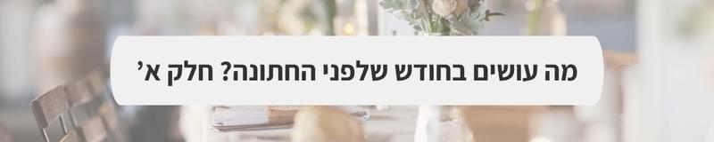 ארגון וניהול אירועים - הסעיפים בחוזה שאתם חייבים לבדוק - חלק א'