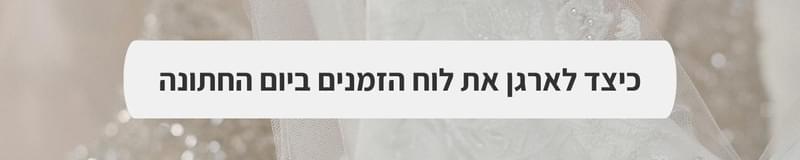 ארגון וניהול אירועים - מתחתנים בקרוב? תעבירו לחברים שלכם את הכתבה הזו