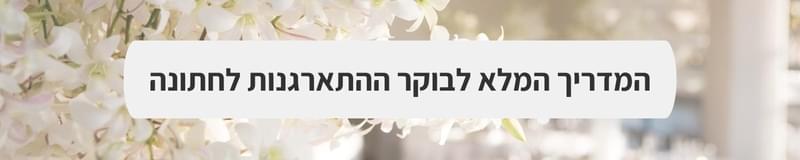 ארגון וניהול אירועים - אל תחכו לדקה ה-90: הסידורים האחרונים לפני החתונה שלא תרצו לשכוח