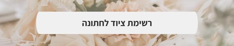 גני אירועים - סיפור אהבה שהתחיל בצבא: החגיגה של ניר ואופק בשרונית