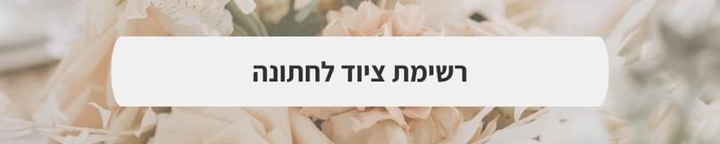ארגון וניהול אירועים - 7 סודות לחופה שלא שוכחים