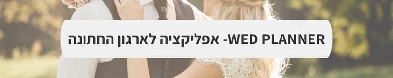 ארגון וניהול אירועים - תכנון משותף בלי דרמות: כך תגבשו החלטות חתונה ביחד