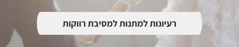 ארגון וניהול אירועים - 4 לוקיישנים מושלמים לפתוח בהם את יום החתונה