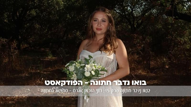 בואו נדבר חתונה פרק 15: רוני הוכמן אלרם – סושיאל לחתונה: טרנדים, אתגרים וחתונה בעידן הדיגיטל title