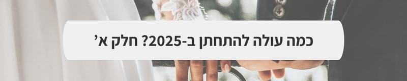 ארגון וניהול אירועים - המדריך המלא למתחתנים 2025-2026