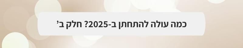 ארגון וניהול אירועים - המדריך המלא למתחתנים 2025-2026