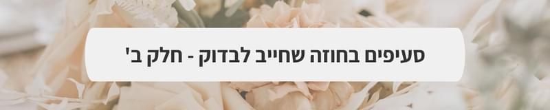 ארגון וניהול אירועים - המדריך המלא למתחתנים 2025-2026