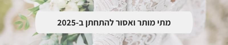ארגון וניהול אירועים - המדריך המלא למתחתנים 2025-2026