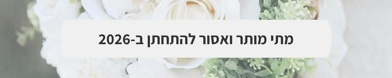 ארגון וניהול אירועים - המדריך המלא למתחתנים 2025-2026