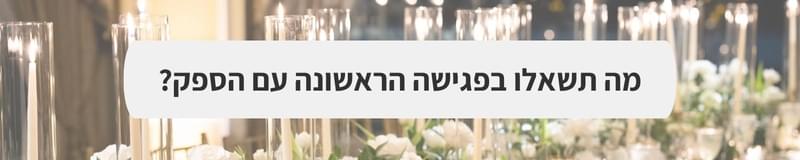 ארגון וניהול אירועים - המדריך המלא למתחתנים 2025-2026