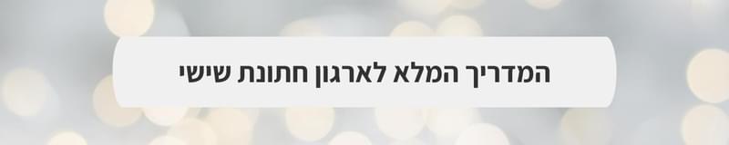 ארגון וניהול אירועים - המדריך המלא למתחתנים 2025-2026