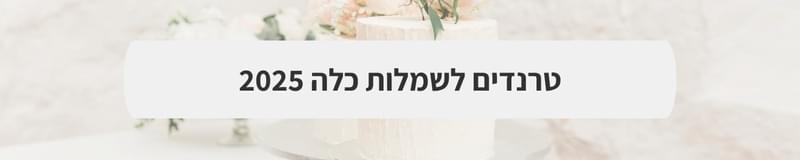 ארגון וניהול אירועים - המדריך המלא למתחתנים 2025-2026
