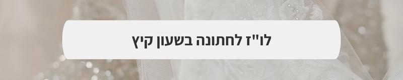 ארגון וניהול אירועים - המדריך המלא למתחתנים 2025-2026