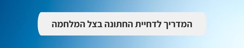 ארגון וניהול אירועים - mitחזקים ביחד: חתונה בצל המלחמה