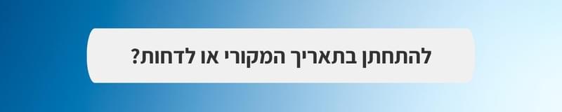 ארגון וניהול אירועים - mitחזקים ביחד: חתונה בצל המלחמה