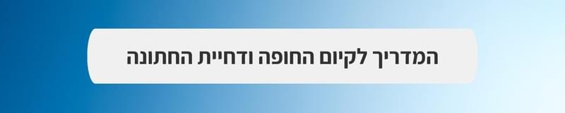 ארגון וניהול אירועים - mitחזקים ביחד: חתונה בצל המלחמה