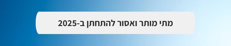 ארגון וניהול אירועים - mitחזקים ביחד: חתונה בצל המלחמה