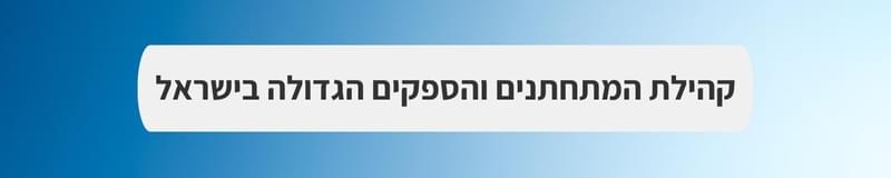 ארגון וניהול אירועים - mitחזקים ביחד: חתונה בצל המלחמה