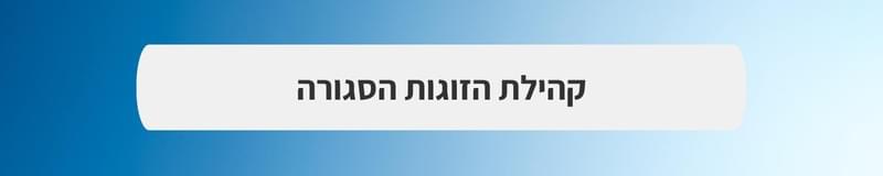 ארגון וניהול אירועים - mitחזקים ביחד: חתונה בצל המלחמה