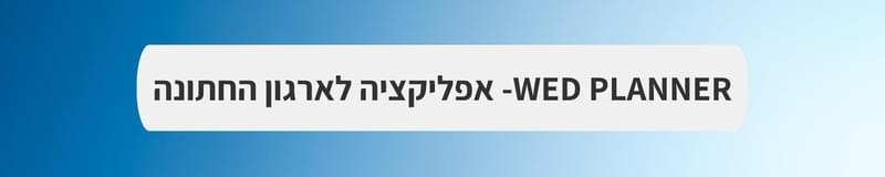 ארגון וניהול אירועים - mitחזקים ביחד: חתונה בצל המלחמה
