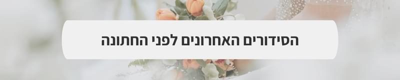 ארגון וניהול אירועים - מה לא שוכחים ביום החתונה? המדריך שיעשה לך סדר בלב ובלו