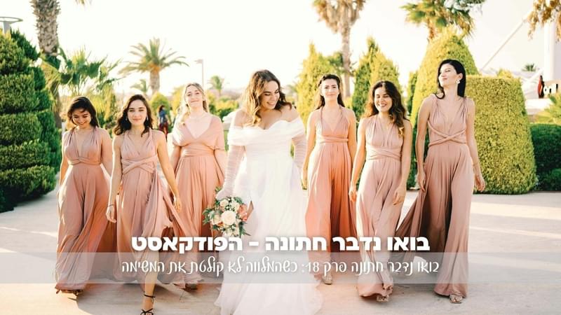 בואו נדבר חתונה פרק 18: כשהמלווה לא קולטת את המשימה title