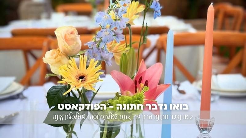 בואו נדבר חתונה פרק 19: אתם שאלתם וסהר מפלפלת עונה- הסודות, הדרמות והטיפים לחתונה title