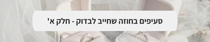 ארגון וניהול אירועים - חתונה בסטייטמנט אישי: מהאהבה שלכם עד לפרט האחרון