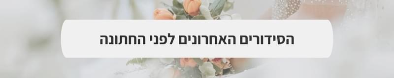 ארגון וניהול אירועים - לפני שהכל מתחיל: הרגעים שהופכים את היום שלכם לבלתי נשכח
