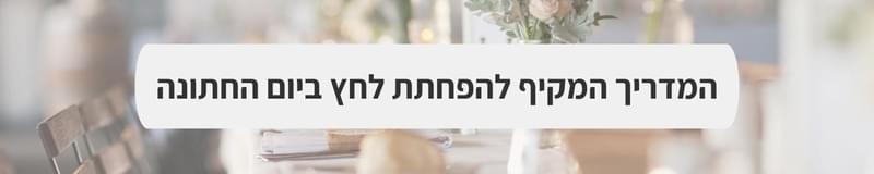ארגון וניהול אירועים - It’s All about the Details: הפרטים הקטנים שעושים את החתונה