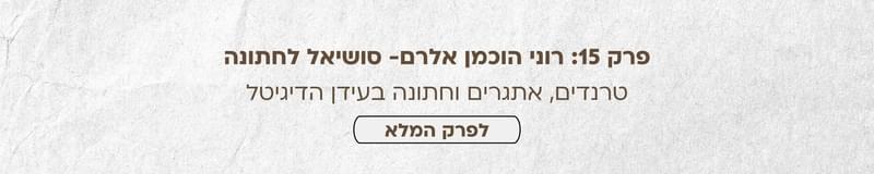 ארגון וניהול אירועים - בואו נדבר חתונה: כל פרקי הפודקאסט מבית מתחתנים למען מתחתנים במקום אחד!