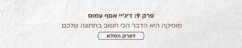 ארגון וניהול אירועים - בואו נדבר חתונה: כל פרקי הפודקאסט מבית מתחתנים למען מתחתנים במקום אחד!