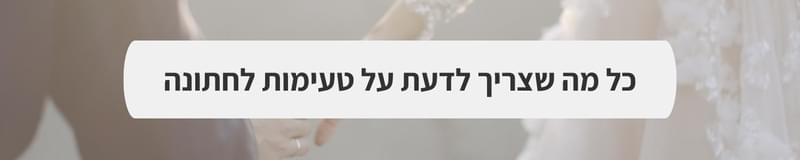 ארגון וניהול אירועים - לחלום בקטן, לחגוג בענק: המדריך לחתונת בוטיק