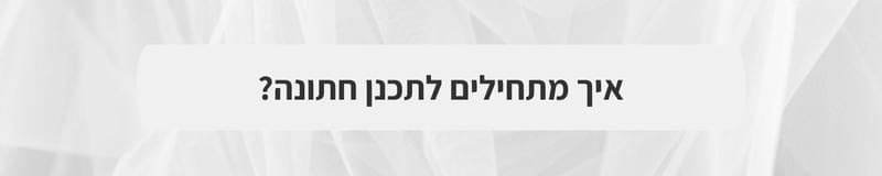 ארגון וניהול אירועים - לכבוד יום האישה: הנשים שמחזיקות את רגעי השיא של החתונה שלכם