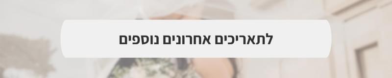 ארגון וניהול אירועים - מתחתנים למען מתחתנים: תאריכים פנויים לחתונה והזדמנויות של הרגע האחרון