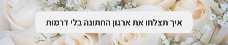 ארגון וניהול אירועים - בקרת איכות לחתונה: איפה אסור לכם לעגל פינות