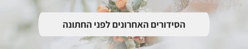 ארגון וניהול אירועים - אביב הגיע, חופה באה: הטרנדים הכי מרעננים לעונת החתונות 2026