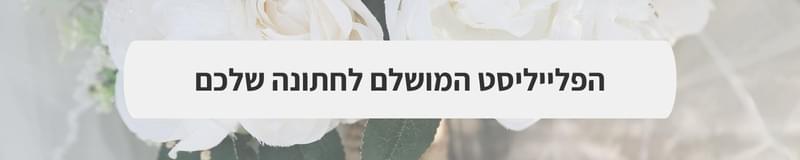 ארגון וניהול אירועים - הרגעים שלפני החתונה
