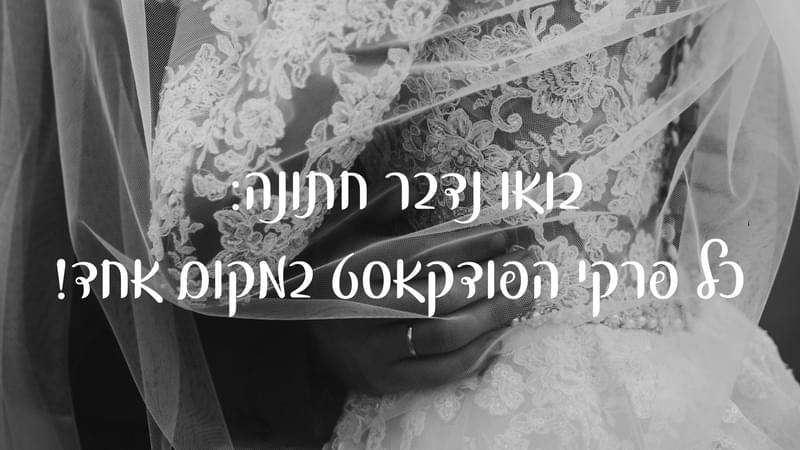 בואו נדבר חתונה: כל פרקי הפודקאסט מבית מתחתנים למען מתחתנים במקום אחד!